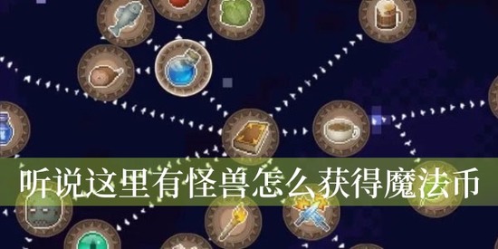 听说这里有怪兽怎么获得魔法币 听说这里有怪兽(前期)魔法币玩法攻略