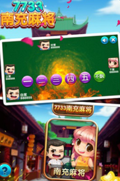 南充麻將手機版app截圖3