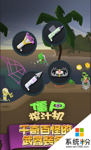 僵屍榨汁機破解版無限鑽石中文版下載