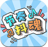 節奏抖魂遊戲下載安裝蘋果版