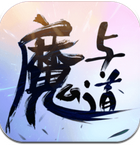 魔與道安卓版本