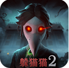 恐怖躲貓貓2春節版