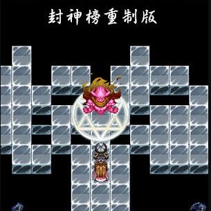 封神榜重製版最終版安卓版