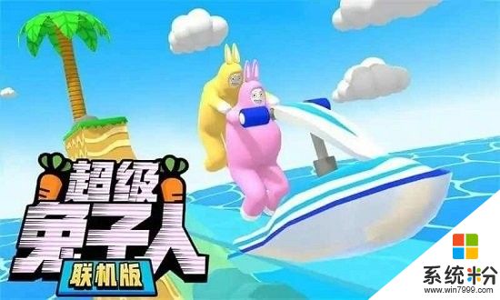 超級兔子人多人聯機版下載手機版