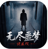 無盡噩夢2詭醫院最新版