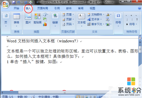 Word文檔怎樣插入文本框(windows7) Word文檔插入文本框(windows7)的方法