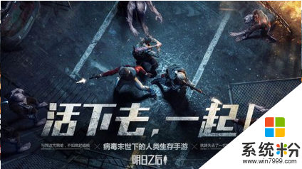 明日之後下載應用寶版本