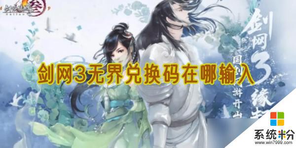劍網3無界兌換碼兌換方法