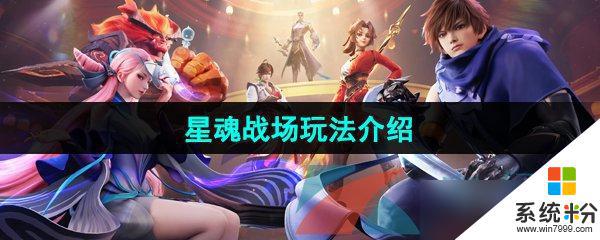 王者榮耀星之破曉星魂戰場怎麼玩