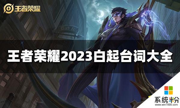 王者榮耀白起台詞是什麼