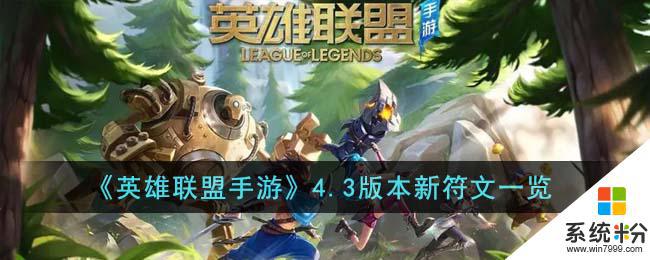 英雄聯盟手遊4.3版本新符文介紹