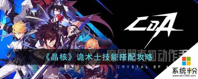 《晶核》詭術士怎麼搭配技能