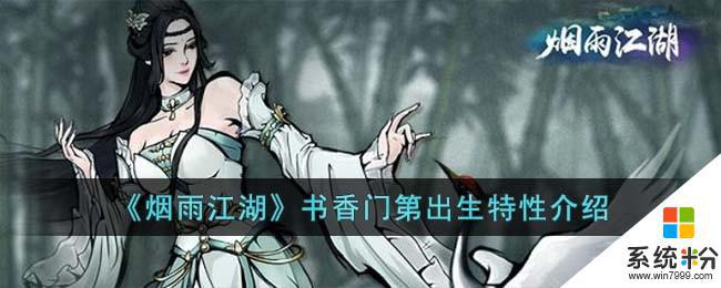 《煙雨江湖》書香門第出生技能怎麼樣