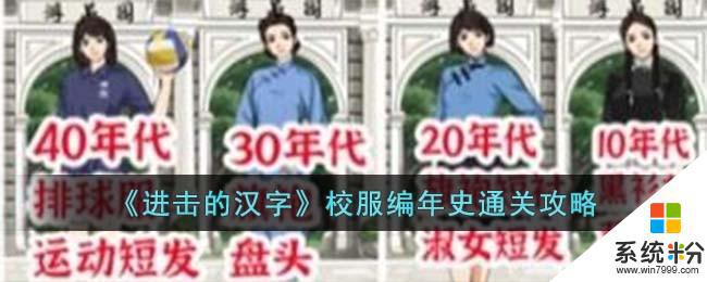 《進擊的漢字》校服編年史通關技巧