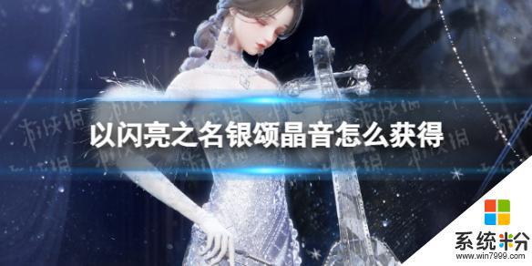 《以閃亮之名》銀頌晶音如何獲得