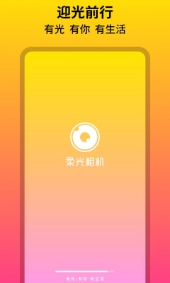 柔光相機下載安裝安卓最新版