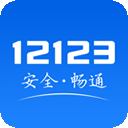 駕考交管12123 app 2024最新版
