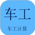 車工計算軟件