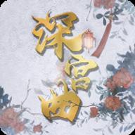 深宮曲正版官方2023