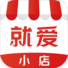 就愛小店