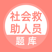 社會救助人員題庫