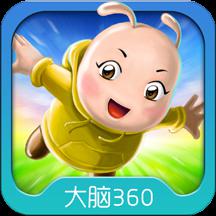 大腦360家庭版