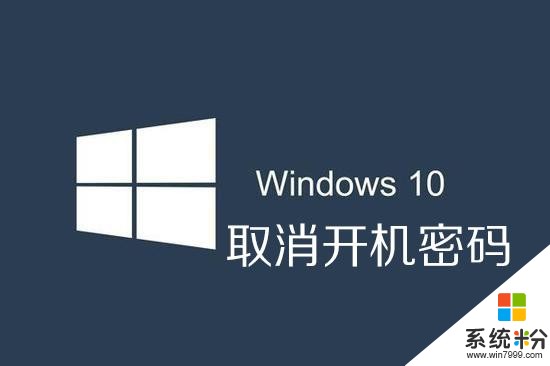 手把手教你如何取消win10開機密碼(4)