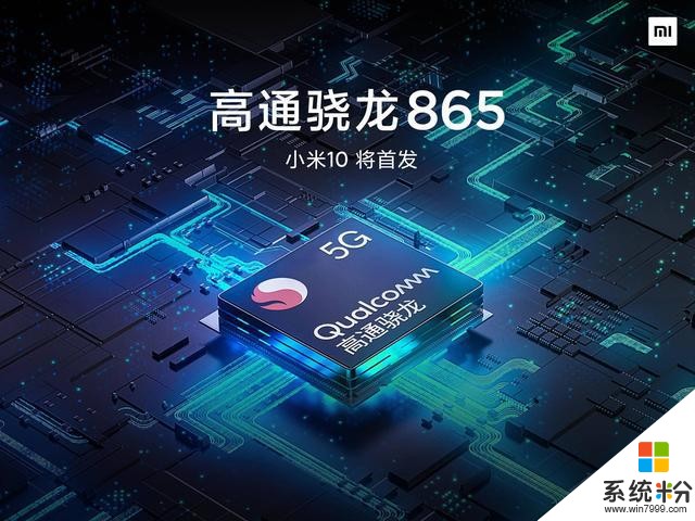 高通最強SoC驍龍865發布:最快的5G翻倍的算力小米10首發(2)