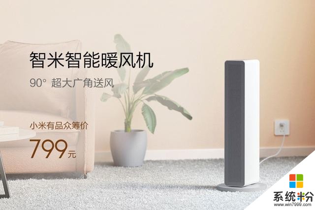 小米有品眾籌智米智能暖風機:超大廣角送風799元(1)