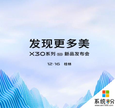 發現更多美!vivoX30係列發布時間確定,發布地點有意思(1)