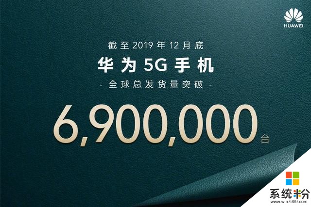 華為公布5G手機最新出貨量,距離春節前目標還有310萬差距(3)