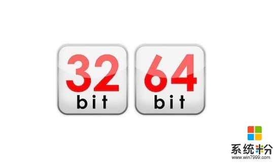 win7係統32位和64位有什麼區別