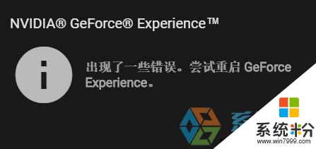 win10提示請嚐試重啟geforce怎麼辦