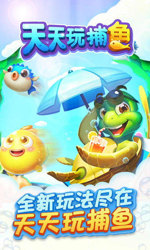 天天玩捕魚