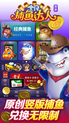 全民捕魚達人