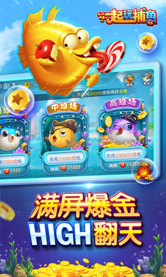 一起玩捕魚截圖1