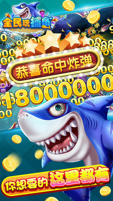 全民玩捕魚