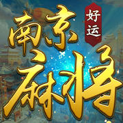 好運南京麻將app官方版