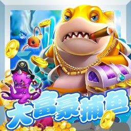 捕魚大富豪土豪金版