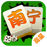 亮星南寧麻將手機版app