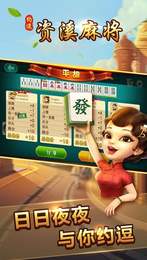 約逗資溪麻將手機版app截圖2