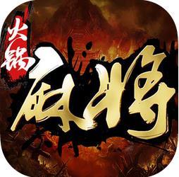 火鍋麻將手機版app