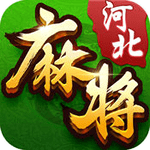 正宗河北麻將手機版app