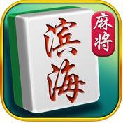 火火濱海麻將手機版app