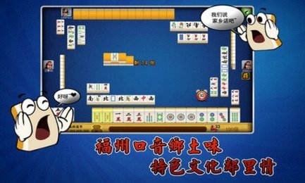 福州麻將在哪裏下載 最新福州麻將手機版app下載地址在哪裏?