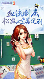 胡趣鬆滋麻將手機版app截圖1