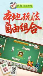 來來淮南麻將手機版app截圖2