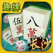 趣牌長沙麻將手機版app