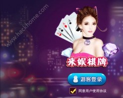 來娛棋牌遊戲手機版app