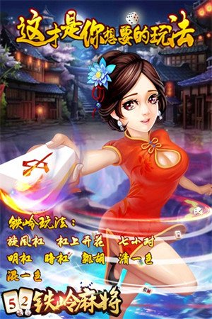 鐵嶺麻將手機版app截圖1